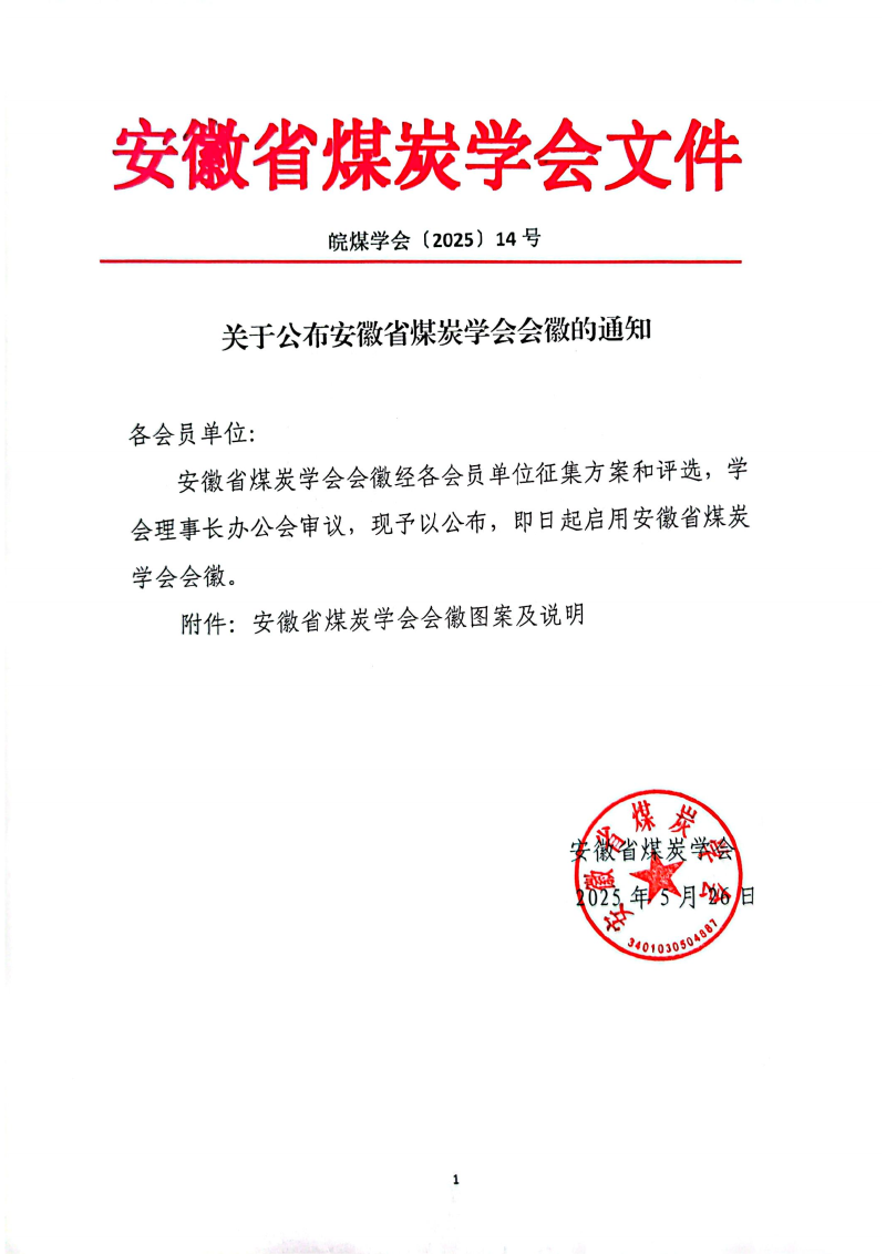 關(guān)于公布安徽省煤炭學(xué)會(huì)會(huì)徽的通知  皖煤學(xué)會(huì)〔2025〕年14號(hào)_00