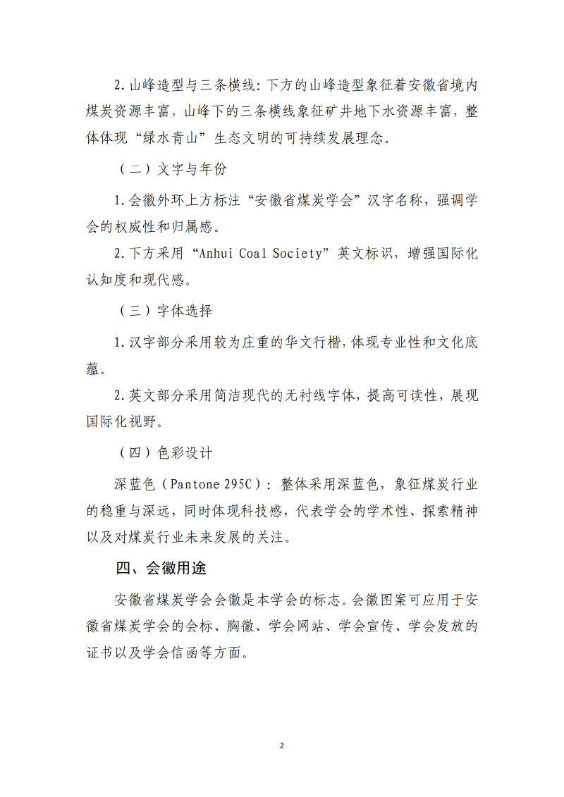 關(guān)于公布安徽省煤炭學(xué)會(huì)會(huì)徽的通知  皖煤學(xué)會(huì)〔2025〕年14號(hào)_02