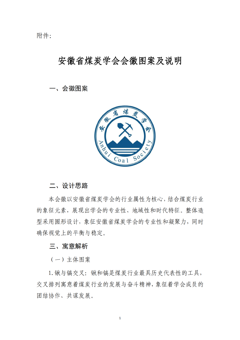 關(guān)于公布安徽省煤炭學(xué)會(huì)會(huì)徽的通知  皖煤學(xué)會(huì)〔2025〕年14號(hào)_01