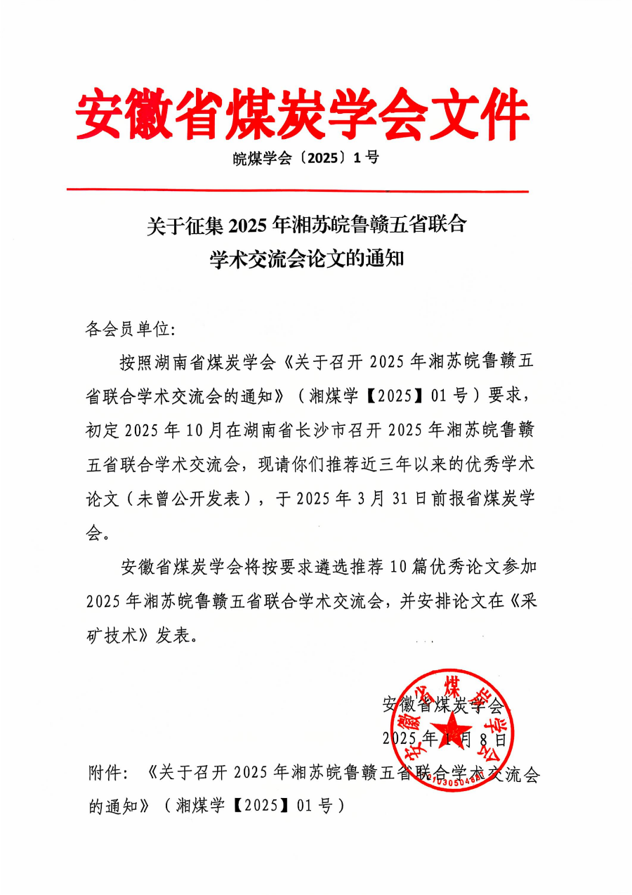 關(guān)于征集2025年湘蘇皖魯贛五省聯(lián)合學(xué)術(shù)交流會論文的通知_00