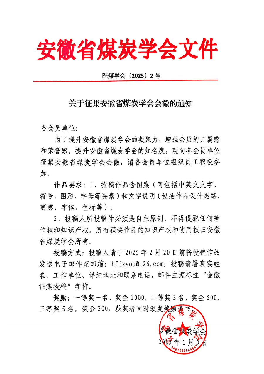關(guān)于征集安徽省煤炭學(xué)會(huì)會(huì)徽的通知  皖煤學(xué)會(huì)（2025）2號_00